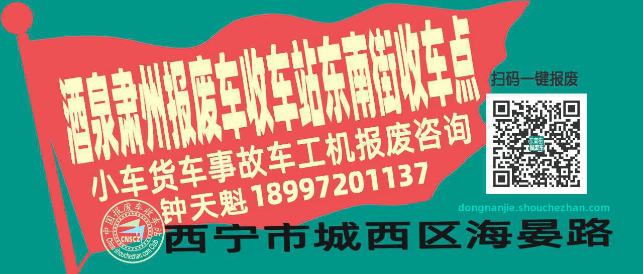酒泉肃州报废车收车站东南街收车点